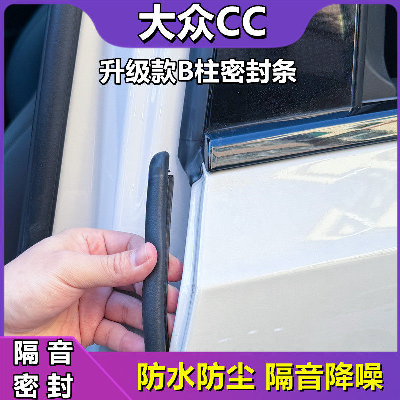 大众CC专用汽车b柱车门密封条防水防尘隔音降噪防风B柱门缝胶条