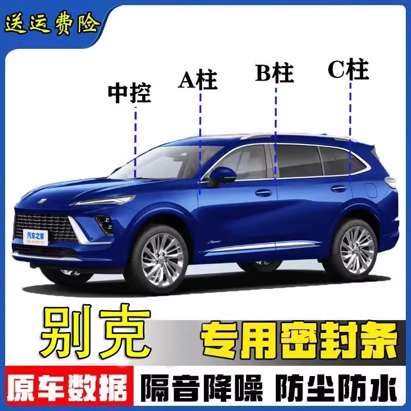 别克昂科威PLUS GL8君威君越威朗PRO B柱车门C柱汽车隔音密封条S