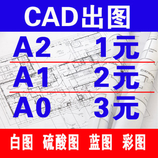 白图 蓝图 彩色A0 CAD大图 图纸打印CAD出图工程图纸硫酸图