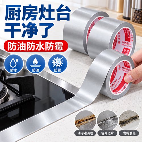耐高温铝箔胶带厨房灶台防水防油