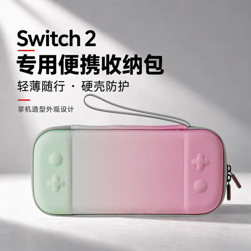 Switch2收纳包硬壳纤薄款