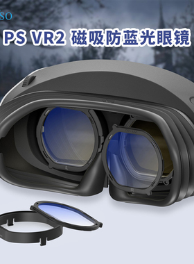 DEVASO适用于PS VR2眼镜片PlayStation vr2磁吸防蓝光镜片镜头防刮保护镜框索尼PS5 VR眼镜配件