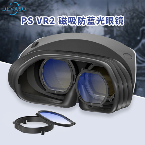 PSVR2眼镜磁吸防蓝光镜片配件