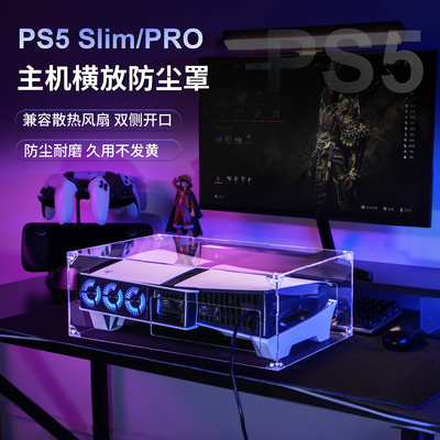 PS5防尘罩亚克力横放散热展示盒