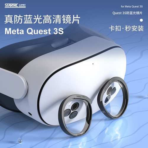 Quest3S防蓝光镜片防起雾