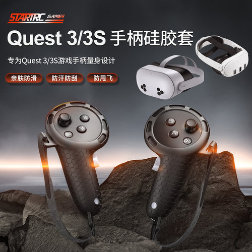 MetaQuest3S/3手柄硅胶指虎套