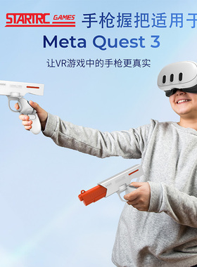 Meta Quest3射击游戏枪ps5vr2体感枪冲锋枪模型quest3配件VR磁吸手柄枪套枪战手枪模型握把ar体感游戏