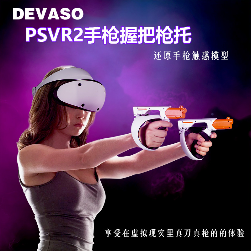 PSVR2游戏手柄枪托增强游戏体验