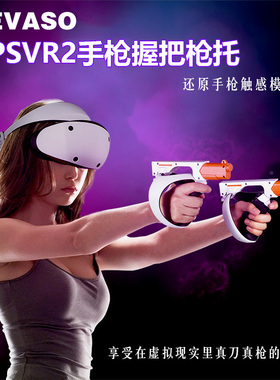 PSVR2体感枪射击游戏枪托索尼PlayStation5 VR2配件磁吸手柄枪套枪战手枪模型握把增强游戏体验感
