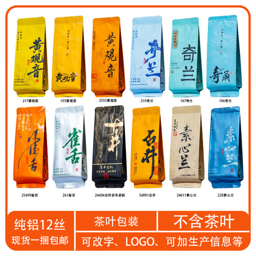 百瑞香小泡袋素心兰雀舌奇兰茶叶包装袋古井百年老枞黄观音分装袋