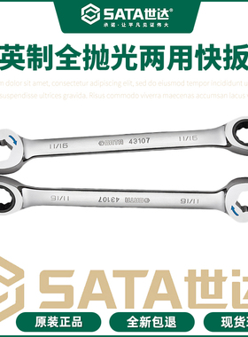 世达英制两用快扳全抛光汽车维修工具开口梅花棘轮扳手43105