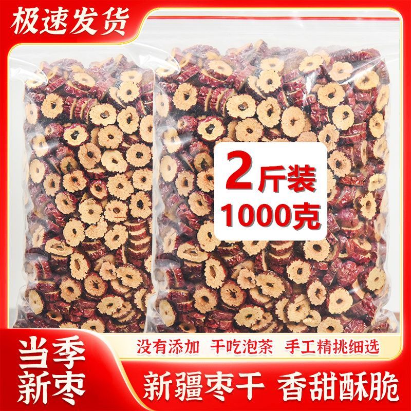 新疆无核红枣批发干片枣圈补干气血泡水大枣泡茶桂圆枸杞茶酥脆
