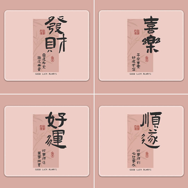 创意文字小号鼠标垫子