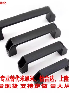 替代怡合达 黑色尼龙把手XAB31-L122 XAB31-L150机箱机柜门小拉手
