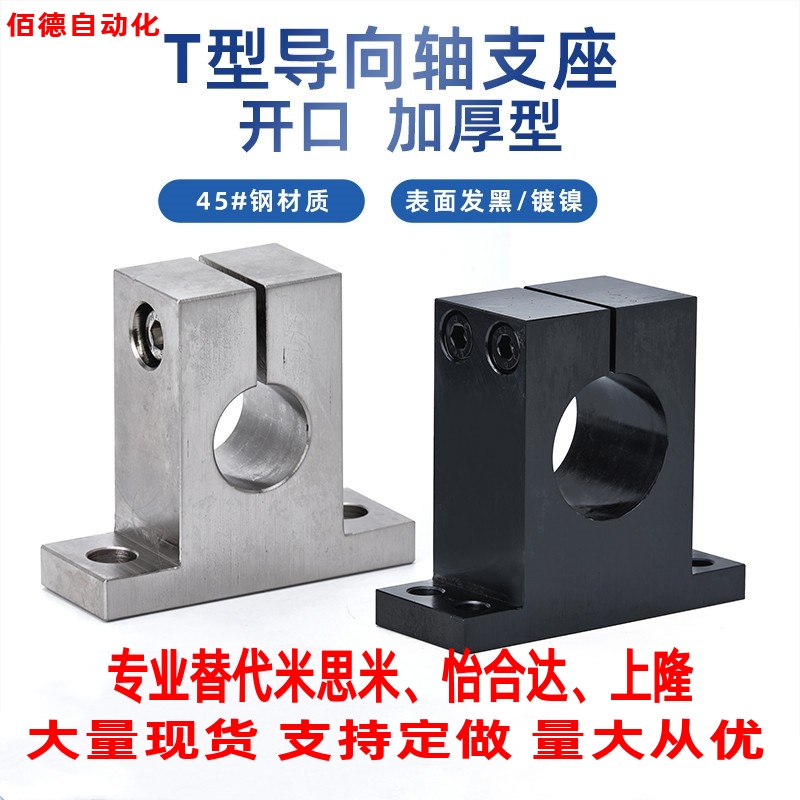 替代米思米SHA SHFT8/10/12/16/20/25/30/35/40/50导向轴支座 T型