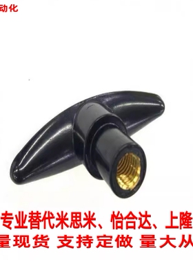 替怡合达T型把手 HAU01-M6/8/10紧固把手 黑色内螺纹手柄旋钮现货