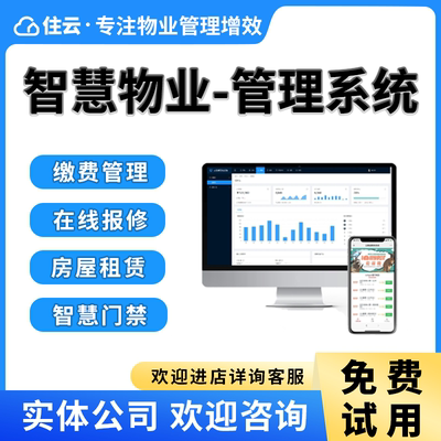 智慧物业收费管理系统软件app小程序商铺写字楼社区缴费小区门禁