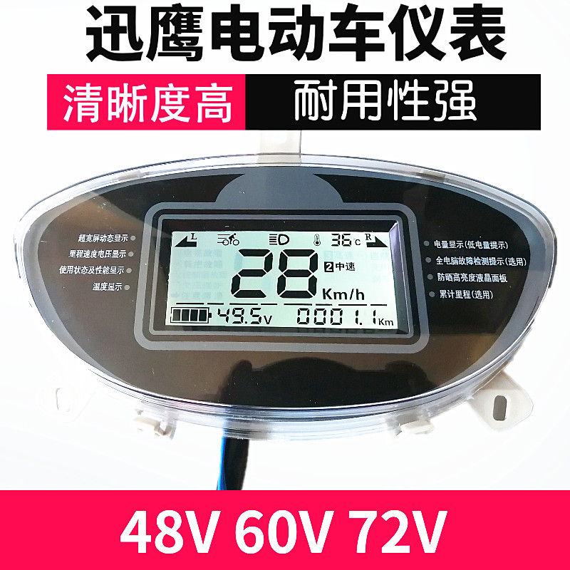 电动车仪表迅鹰液晶显示屏48V60V72V聚英LED总成尚领电压里程速度