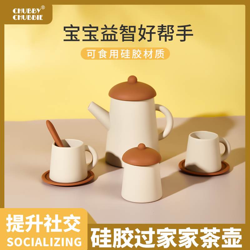 chubbychubbie硅胶茶壶套装儿童过家家下午茶仿真茶具厨房玩具