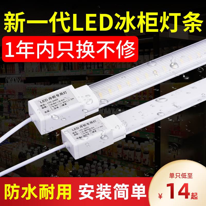 冰柜led灯条展示柜冷柜冷藏保鲜柜风幕点菜冰箱灯带照明专用灯管