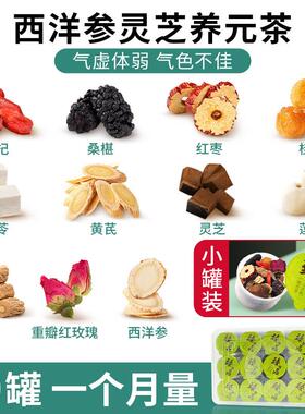 西洋参灵芝养元茶小罐独立装桑葚桂圆枸杞红枣茶男养生茶