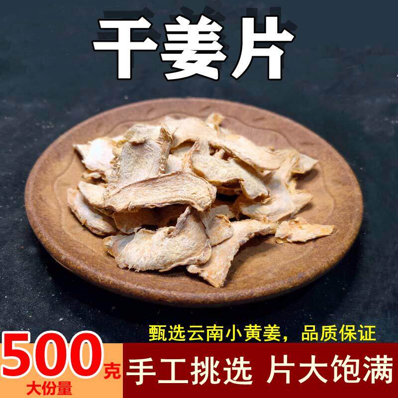 云南小黄姜干姜片老姜片泡水喝小黄姜粉生姜干姜片泡脚500g包邮