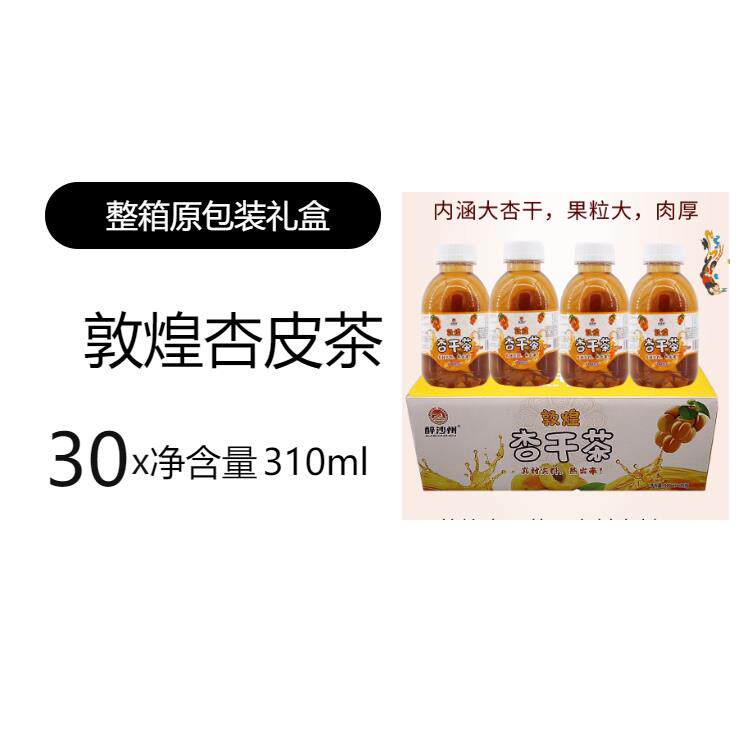 甘肃敦煌杏干茶特产杏皮茶醉沙洲杏皮水杏皮茶15瓶整件饮料