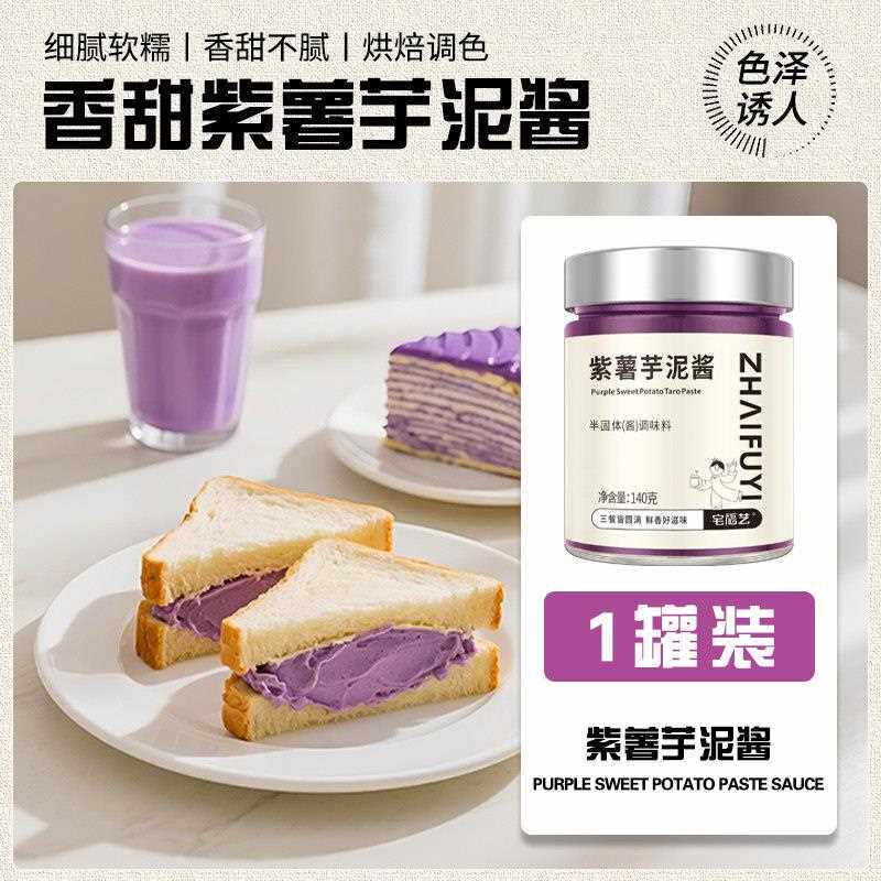 紫薯芋泥酱即食香芋芋头涂抹面包饮品甜品波波奶茶店专用烘焙馅料