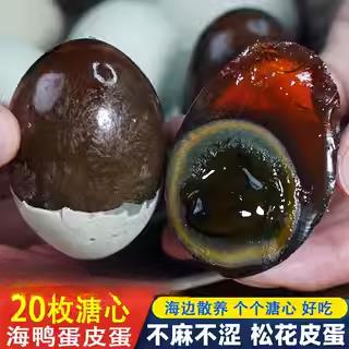 红树滩树林无铅溏心皮蛋松花蛋流心变蛋凉拌速食海鸭蛋20枚整箱