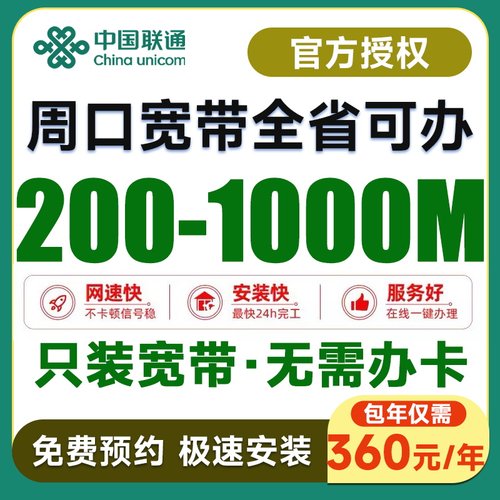 周口联通宽带办理新装千兆光纤新装单宽家用办公免费预约上门安装
