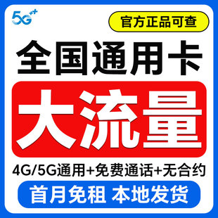 流量卡纯流量上网卡无线流量5g手机卡电话卡全国通用大王卡校园卡