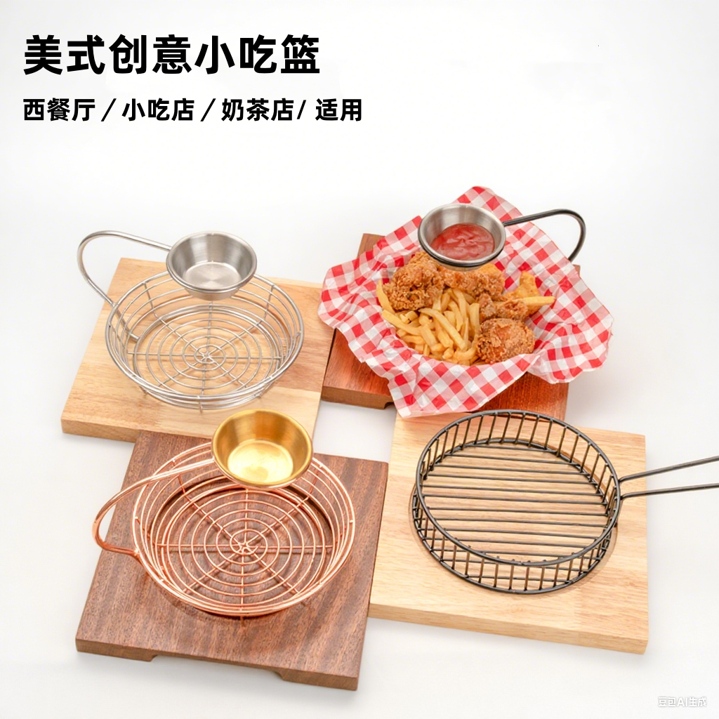 美式创意不锈钢薯条篮炸鸡小吃筐迷你炸篮304篮子奶茶店餐具商用