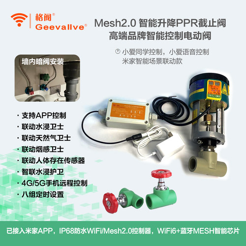 格阀智能PPR截止阀已接入米家APP