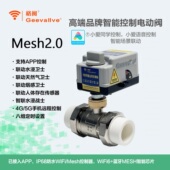 GEEVALVE格阀智能电动球阀WiFi6.0水阀mesh2.0总阀远程定时电磁阀
