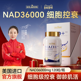 【控衰之王】nad+36000WILAKON生命基因PQQ麦角硫因进口补充剂