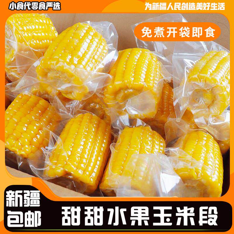 @新疆包邮西藏即食水果玉米段真空包装免煮学生宿舍零食早餐代餐