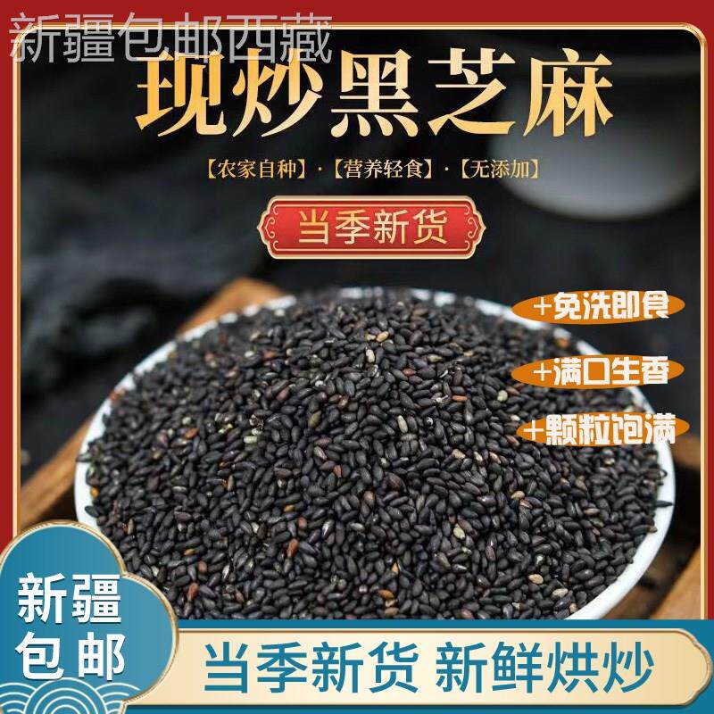 *新疆包邮西藏农家一级优质熟黑芝麻免洗即食炒熟黑芝麻生黑芝麻