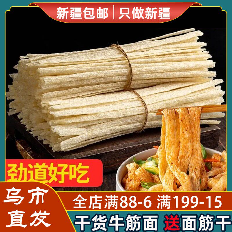 【新疆包邮西藏】牛筋面正宗速食凉拌干货辣条专用免煮凉皮面筋低