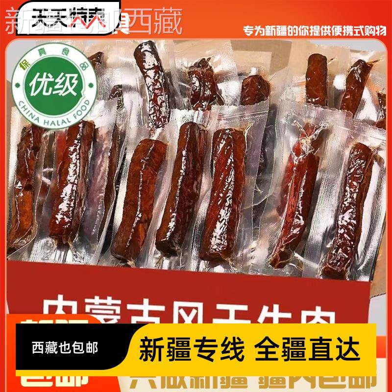 *新疆包邮西藏￥内蒙牛肉干风干牛肉手撕牛肉干真空独立小包装特
