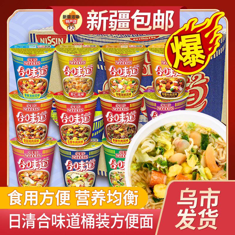*新疆包邮西藏日清合味道桶装方便面 开杯乐香辣海鲜杯面混装速食