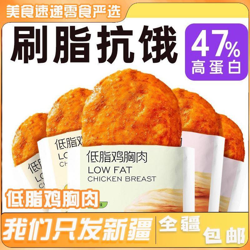*新疆包邮西藏低脂鸡胸肉即食高蛋白健身减解馋肥肪饱腹健身代餐