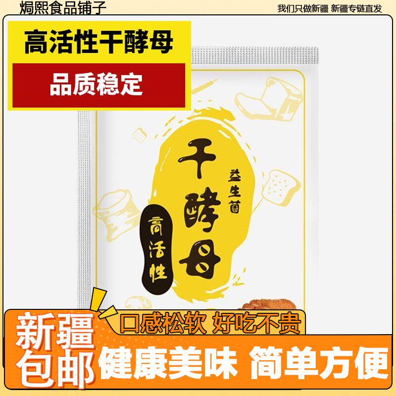 【新疆包邮西藏】干酵母高活性耐高糖家用发酵粉蒸馒头蒸包子面包