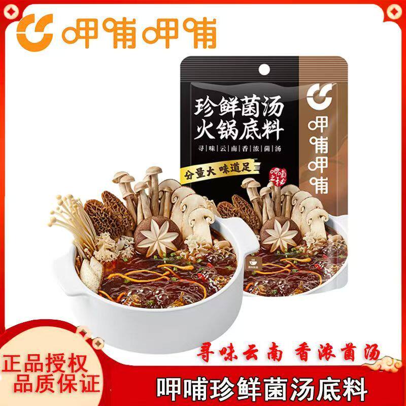 呷哺呷哺松蓉君姬松茸菌汤鲜香清汤火锅底料煲汤调味料 袋装