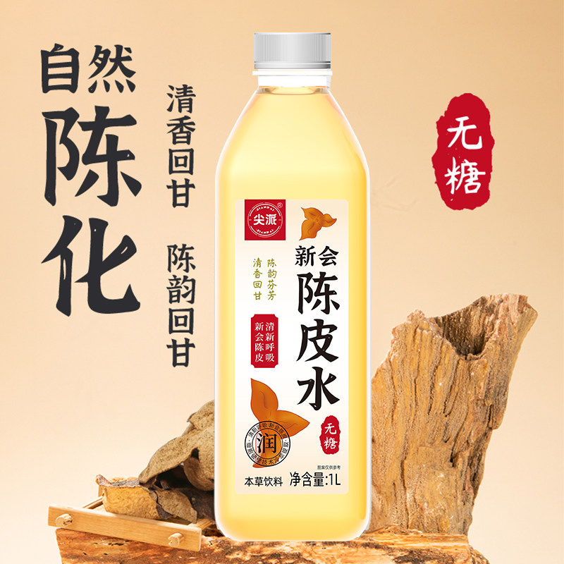 尖派果汁饮料新会陈皮水无糖茶饮料健康饮品好喝1L*2瓶