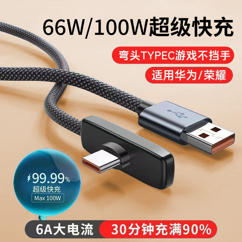 【官方正品】适用于车载汽车120W超级闪充typec弯头式90度游戏不