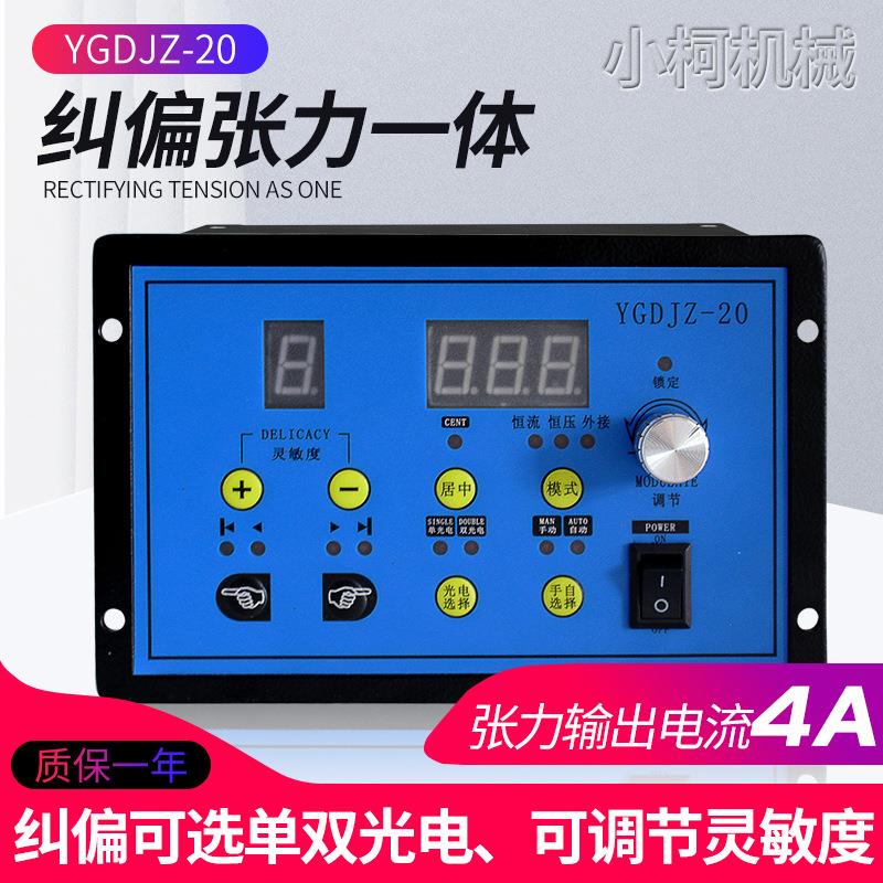 纠偏张力一体纠偏控制器带张力磁粉调节自动光电纠偏控制YGDJZ-20