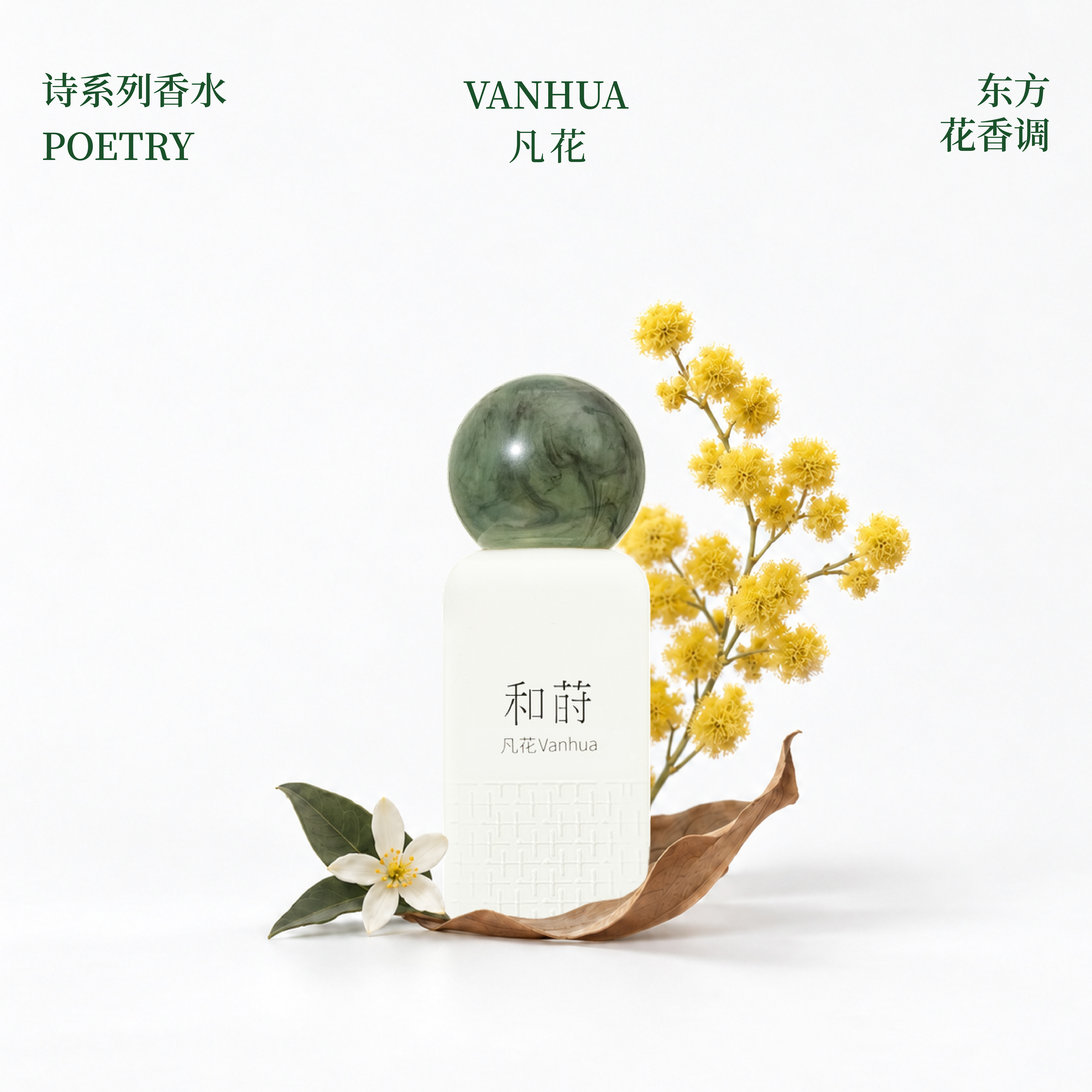 和莳 BLOOM KOSELIG 诗系列凡花香水东方花香调晚香玉高级感淡香