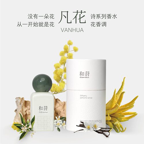 和莳香水15mL/50mL东方花香调