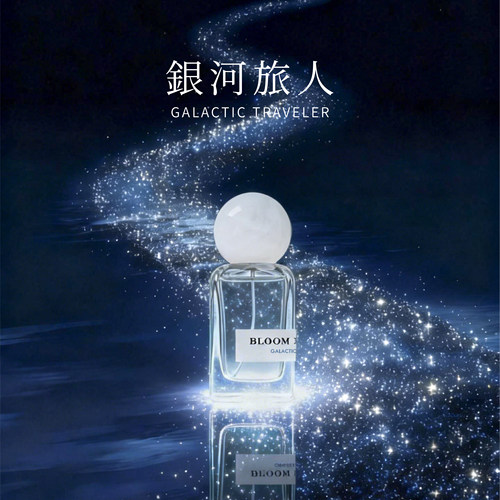木质调中性香水体验星河璀璨