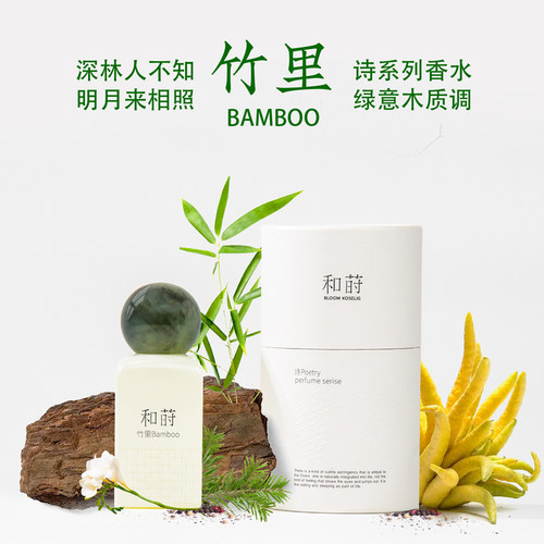 和莳香水15ml/50ml绿意木质香调
